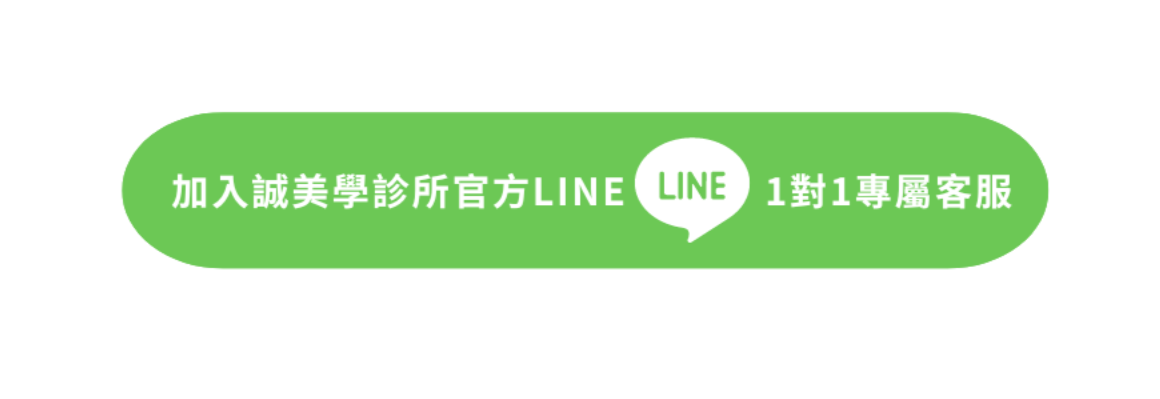 加入誠美學診所官方LINE專人咨詢