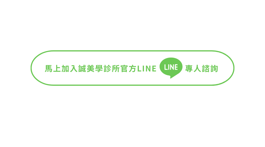 加入誠美學診所官方LINE 專人咨詢BN