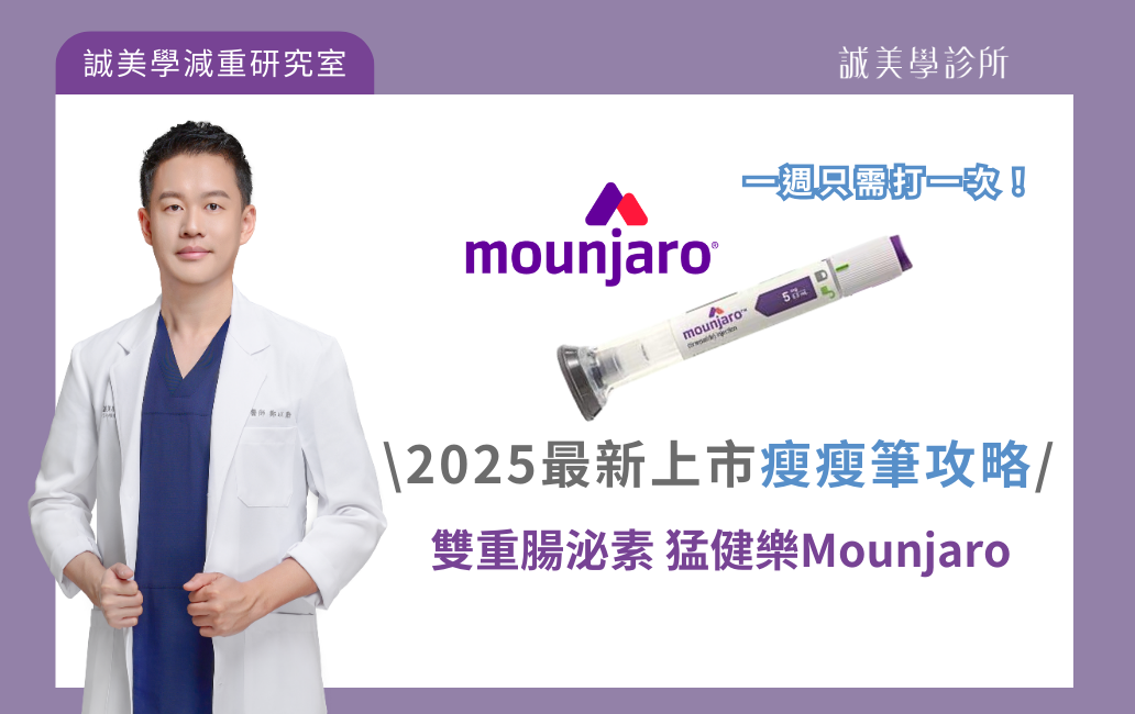 2025最新上市瘦瘦筆攻略：雙重腸泌素 猛健樂Mounjaro | 誠美學診所 減重門診