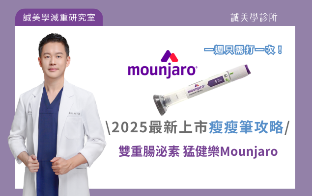 2025最新上市瘦瘦筆攻略：雙重腸泌素 猛健樂Mounjaro