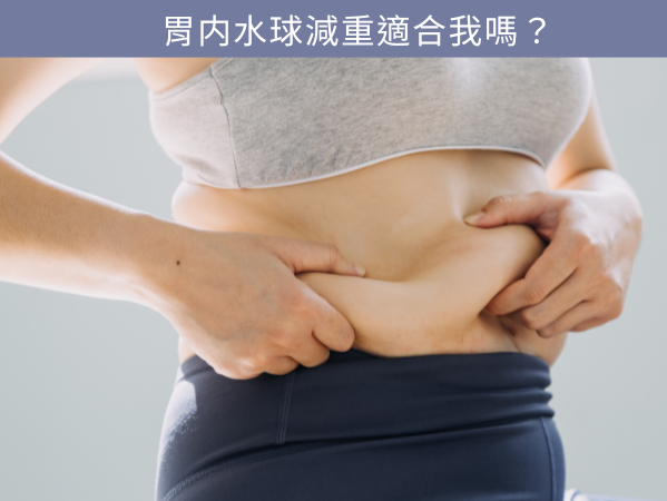 纖塑胃：胃內水球減重