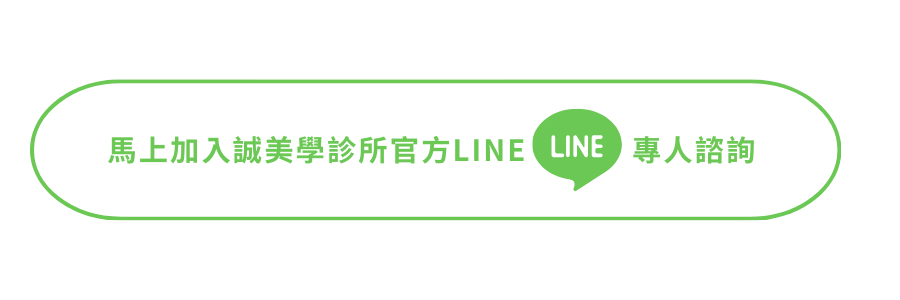 加入誠美學診所官方LINE 專人咨詢BN